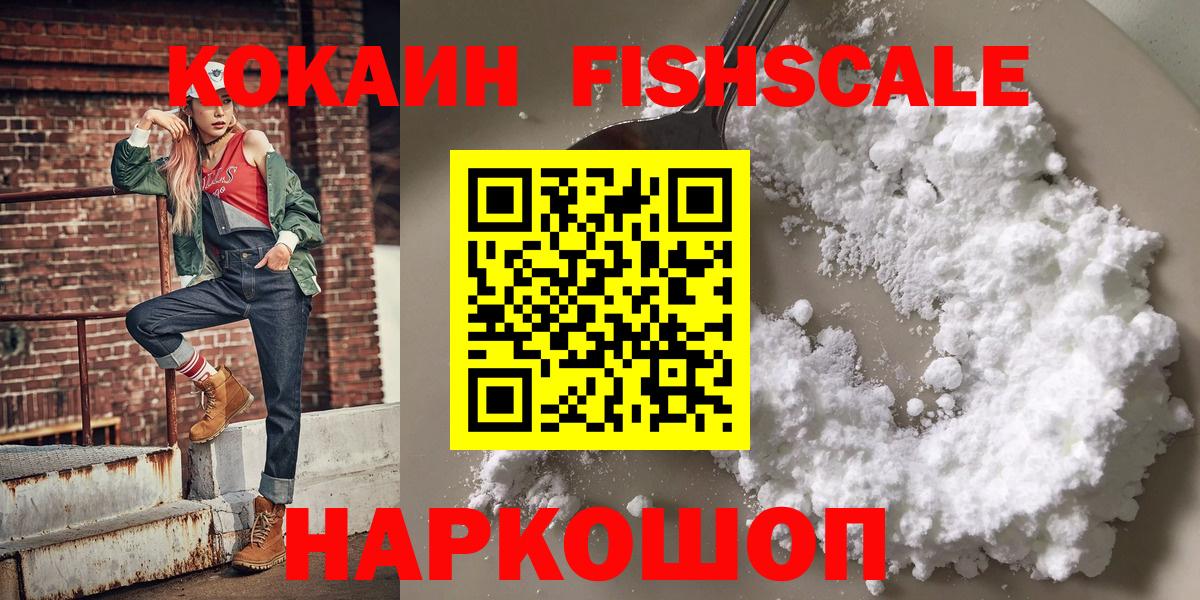 КОКАИН Fish Scale Назарово