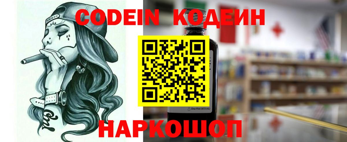 Кодеин Purple Drank  Вход с VPN  Назарово 